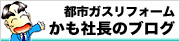 かも社長のブログ