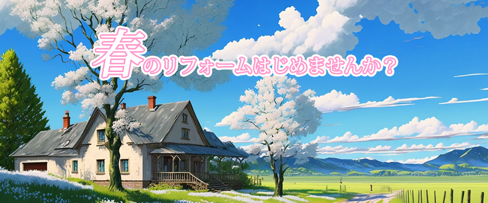 春のリフォームはじめませんか