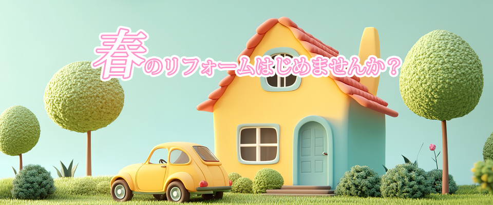 春のリフォームはじめませんか