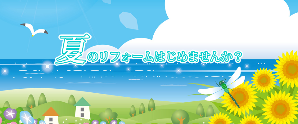 夏のリフォームはじめませんか