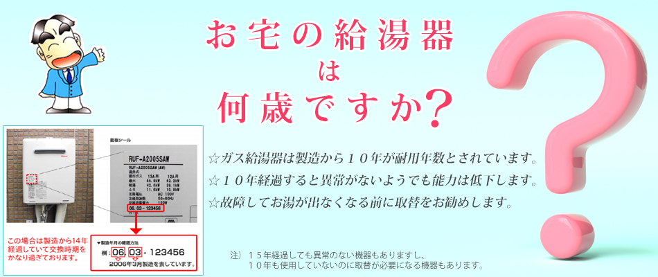 お宅の給湯器は何歳ですか？