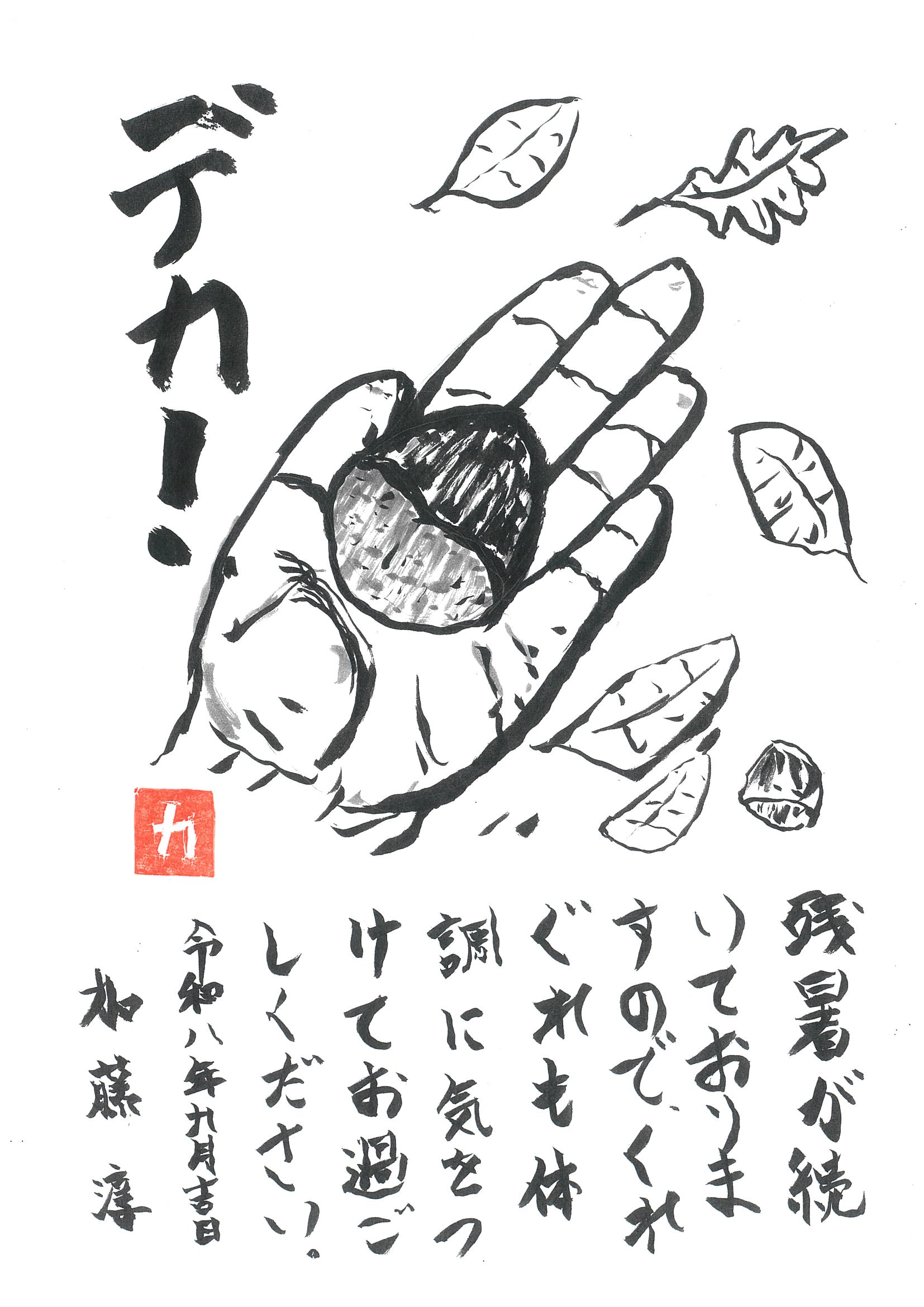 季節の挨拶